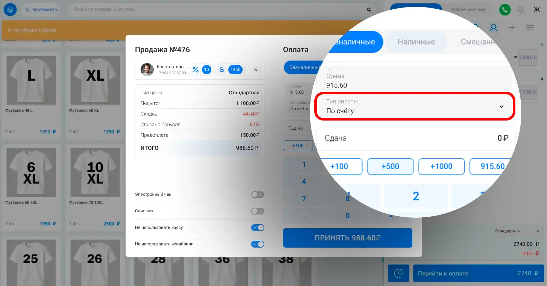 Окно оплаты в MyPoint: кассир выбирает статью движения денег в поле «Тип оплаты» при безналичном расчёте